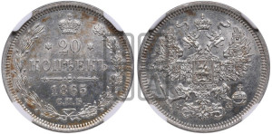 20 копеек 1865 года СПБ/НФ (орел 1861 года СПБ/НФ, крест державы дальше от крыла, хвост шире)