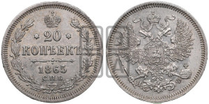 20 копеек 1865 года СПБ/НФ (орел 1861 года СПБ/НФ, крест державы дальше от крыла, хвост шире)