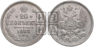 20 копеек 1865 года СПБ/НФ (орел 1861 года СПБ/НФ, крест державы дальше от крыла, хвост шире)