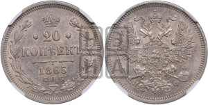 20 копеек 1865 года СПБ/НФ (орел 1861 года СПБ/НФ, крест державы дальше от крыла, хвост шире)