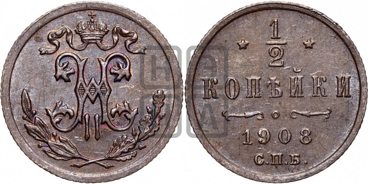 1/2 копейки 1908 года