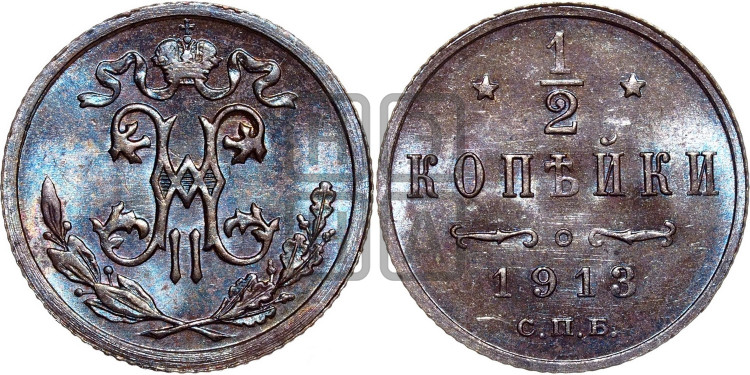 1/2 копейки 1913 года
