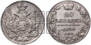 20 копеек 1834 года СПБ/НГ (орел 1832 года СПБ/НГ, хвост широкий, корона широкая, Св.Георгий без плаща)