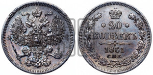 20 копеек 1861 года СПБ (орел 1861 года СПБ, крест державы дальше от крыла, хвост шире)