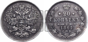 20 копеек 1864 года СПБ/НФ (орел 1861 года СПБ/НФ, крест державы дальше от крыла, хвост шире)