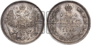 20 копеек 1864 года СПБ/НФ (орел 1861 года СПБ/НФ, крест державы дальше от крыла, хвост шире)