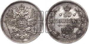 20 копеек 1865 года СПБ/НФ (орел 1861 года СПБ/НФ, крест державы дальше от крыла, хвост шире)