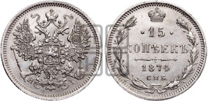 15 копеек 1874 года СПБ/НI