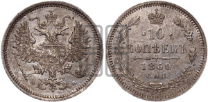 10 копеек 1860 года СПБ/ФБ (орел 1860 года СПБ/ФБ, большего размера, крест державы дальше от крыла, хвост уже)