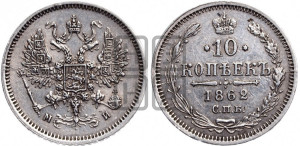 10 копеек 1862