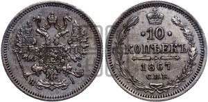 10 копеек 1867