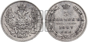 5 копеек 1847 года СПБ/ПА (орел 1846 года СПБ/ПА, хвост из 7-ми перьев)