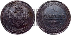5 копеек 1805 года ЕМ (“Кольцевик”, ЕМ, орел 1806 года ЕМ, корона больше, на аверсе точка с двумя ободками)