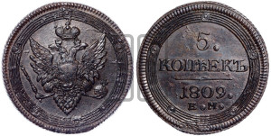 5 копеек 1809 года ЕМ (“Кольцевик”, ЕМ, орел меньше 1810 года ЕМ, корона малая, точка с двумя ободками)