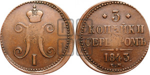 3 копейки 1843 года ЕМ (“Серебром”, ЕМ, с вензелем Николая I)