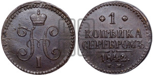 1 копейка 1842 года СМ (“Серебром”, СМ, с вензелем Николая I)