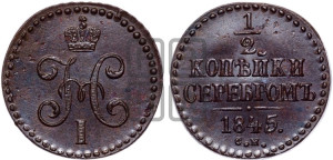 1/2 копейки 1845 года СМ (“Серебром”, СМ, Сузунский двор)