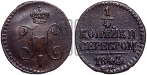 1/4 копейки 1843 года СМ (“Серебром”, СМ, Сузунский двор)