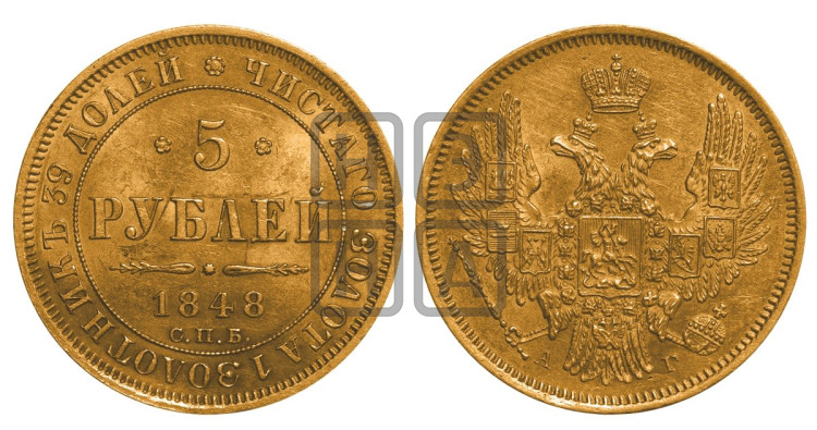 5 рублей 1848 года (орел образца 1847 года, корона и орел меньше, перья растрепаны, Св.Георгий в плаще)