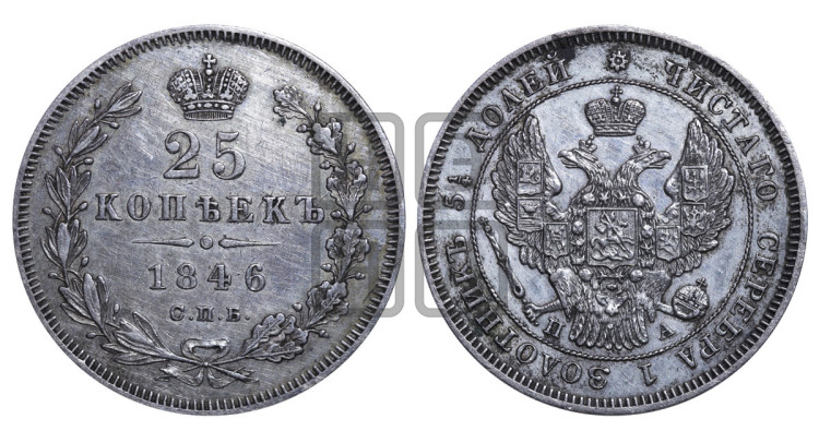 25 копеек 1846 года (орел 1845 года, перья крыльев растрепаны, в хвосте 9 перьев, Св.Георгий в плаще)