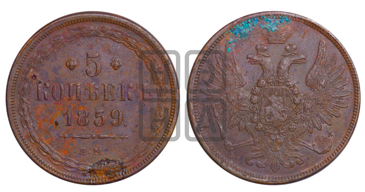 5 копеек 1859 года (хвост широкий, под короной нет лент, Св.Георгий вправо)