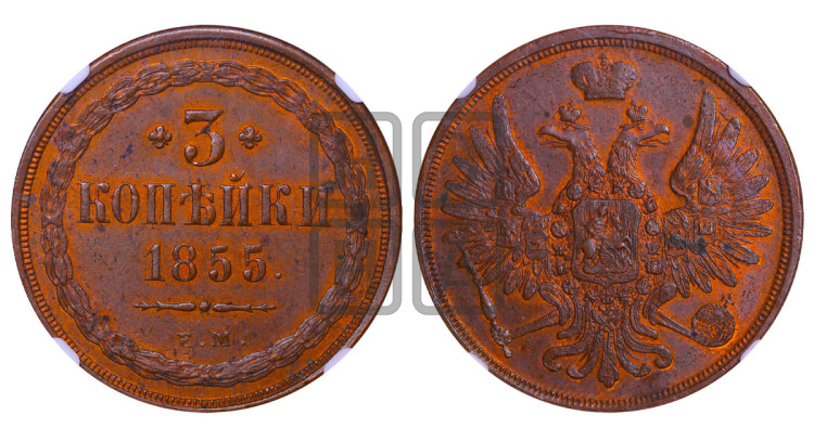 3 копейки 1855 года (хвост широкий, под короной нет лент, св. Георгий вправо)