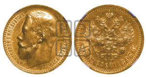 15 рублей 1897 года (АГ)