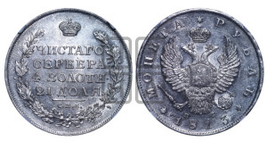 1 рубль 1813 года СПБ/ПС (орел 1810 года СПБ/ПС, корона меньше, короткий скипетр заканчивается под М, хвост короткий)