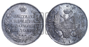 1 рубль 1814 года СПБ/ПС (орел 1814 года СПБ/ПС, корона больше, скипетр длиннее доходит до О, хвост короткий)