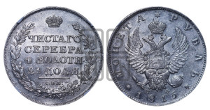 1 рубль 1815 года СПБ/МФ (орел 1814 года СПБ/МФ, корона больше, скипетр длиннее доходит до О, хвост короткий)