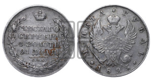 1 рубль 1825 года СПБ/ПД (орел 1819 года СПБ/ПД, корона больше, обод уже; скипетр длиннее, хвост длиннее, вытянутый)