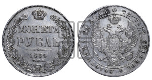 1 рубль 1834 года СПБ/НГ (Орел 1832 года СПБ/НГ, в крыле над державой 5 перьев вниз, хвост прямой из 9 перьев, центральное перо выступает)