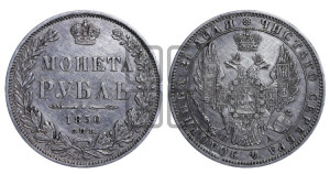 1 рубль 1850 года СПБ/ПА (Орел 1851 года СПБ/ПА, в крыле над державой 3 пера вниз, Св.Георгий без плаща)