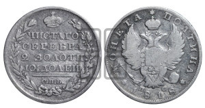 Полтина 1818 года СПБ/ПС (На головах орла короны меньше и отстоят дальше от центральной)