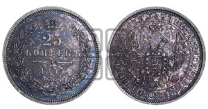 25 копеек 1855 года СПБ/НI (орел 1850 года СПБ/НI, перья растрепаны, хвост узкий из 7-ми перьев)