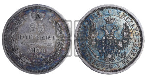 25 копеек 1856 года СПБ/ФБ (орел 1850 года СПБ/ФБ, перья растрепаны, хвост узкий из 7-ми перьев)