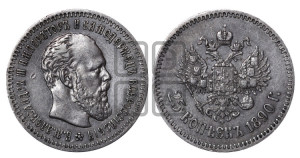 25 копеек 1890 года (АГ) (с портретом Александра III)