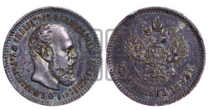 25 копеек 1893 года (АГ) (с портретом Александра III)