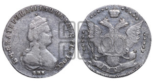 20 копеек 1791 года СПБ (новый тип)