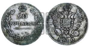 20 копеек 1810 года СПБ/ФГ (Держава дальше от лапы, хвост прямее)