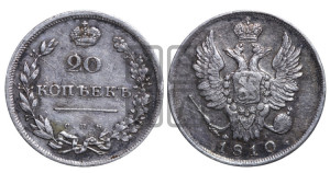 20 копеек 1810 года СПБ/ФГ (Держава дальше от лапы, хвост прямее)