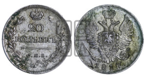 20 копеек 1817 года СПБ/ПС (Держава дальше от лапы, хвост прямее)