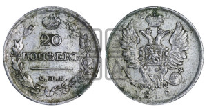 20 копеек 1818 года СПБ/ПС (Держава дальше от лапы, хвост прямее)