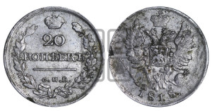 20 копеек 1818 года СПБ/ПС (Держава дальше от лапы, хвост прямее)