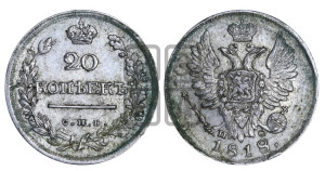 20 копеек 1818 года СПБ/ПС (Держава дальше от лапы, хвост прямее)