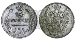 20 копеек 1819 года СПБ/ПС (Держава дальше от лапы, хвост прямее)