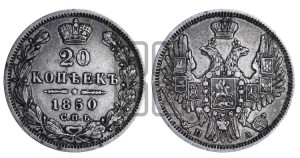 20 копеек 1850 года СПБ/ПА (орел 1850 года СПБ/ПА, хвост уже из 7-ми перьев, корона маленькая)