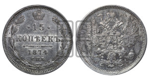 15 копеек 1874 года СПБ/НI