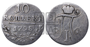 10 копеек 1798 года СМ/МБ