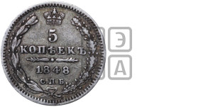 5 копеек 1848 года СПБ/НI (орел 1846 года СПБ/НI, хвост из 7-ми перьев)